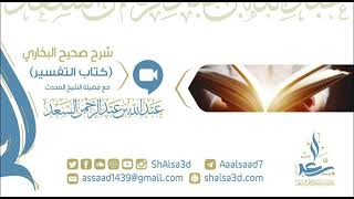 صورة 36- كتاب التفسير من شرح صحيح البخاري