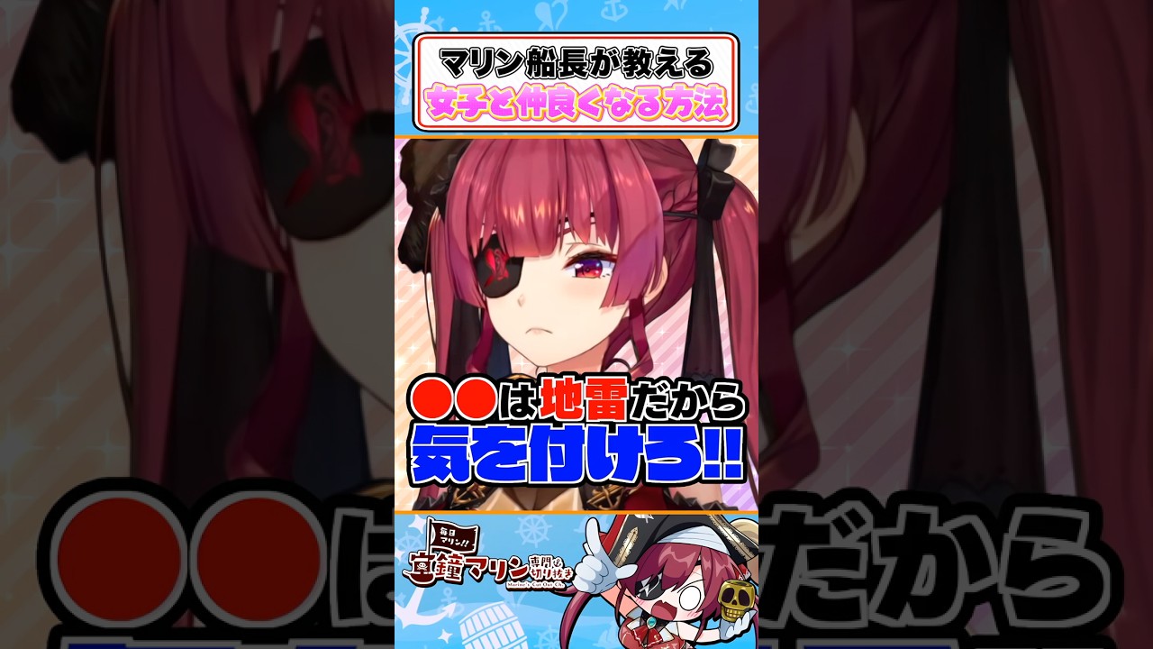 🏴‍☠️宝鐘マリン直伝!!女子と上手く話す方法❤️【宝鐘マリン/ホロライブ切り抜き】#ホロライブ #宝鐘マリン #ホロライブ切り抜き #毎日マリン #vtuber