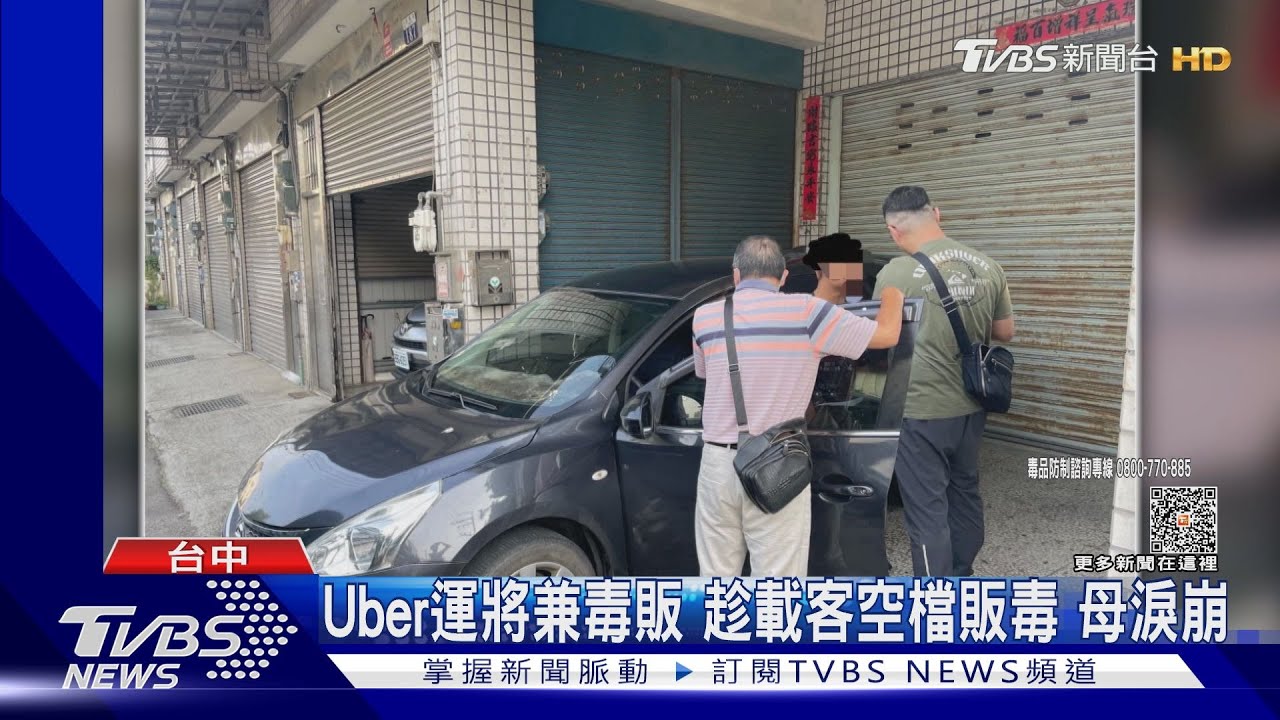 Uber運將兼毒販趁載客空檔販毒　母淚崩