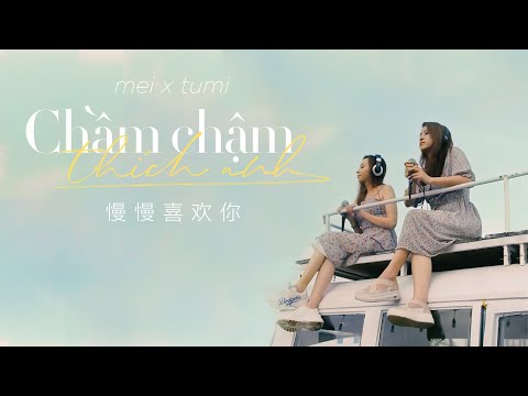 莫文蔚《慢慢喜欢你》| Chầm chậm thích anh - Mei x Tumi (cover)