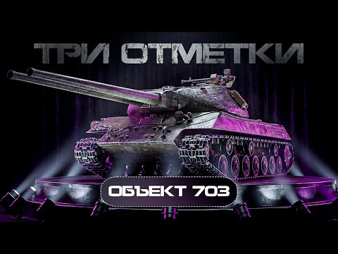 ОБЪЕКТ 703 ВАРИАНТ II (100) - ФИНАЛ ТРЁХ ОТМЕТОК НА ДВУСТВОЛКЕ! СТАРТ 83%