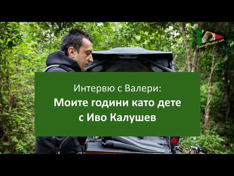 Интервю с Валери: Моите години като дете с Иво Калушев