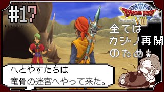 【ドラクエ8】#17 竜骨の迷宮へ～ドラゴンクエストVIII　空と海と大地と呪われし姫君～※初見プレイ