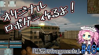 【ゲーム制作】オリジナルロボゲー作るよ！「積想のfragments」#46【UE5】