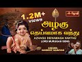 Azhagu Deivamaga Vandu Tamil Lyrical Song அழகு தெய்வமாக வந்து Kava