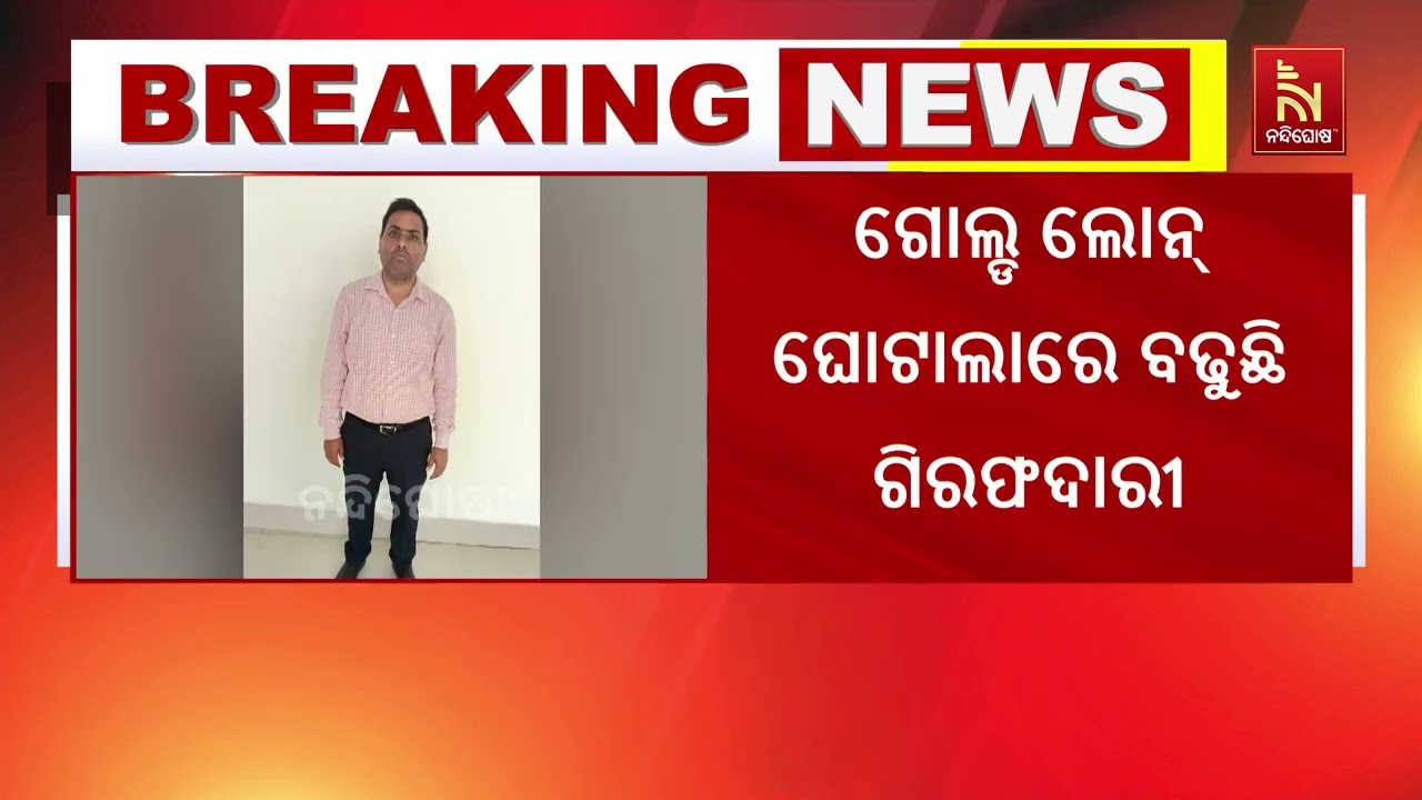 ସୁନା ଋଣ ନାଁରେ ୫ କୋଟିରୁ ଅଧିକ ଟଙ୍କାର ଠକେଇ ।  ନକଲି ସୁନା ର?