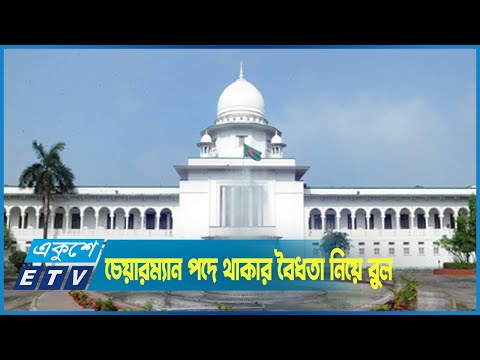আ ক ম মোজাম্মেল হকের মুক্তিযোদ্ধা কাউন্সিলের চেয়ারম্যান পদে থাকার বৈধতা নিয়ে রুল