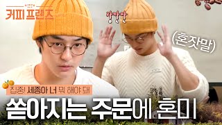 Download lagu (ENG/SPA/IND) [#CoffeeFriends] Too Busy Se Jong All Over the Place! | #Mix_Clip | #Diggle mp3