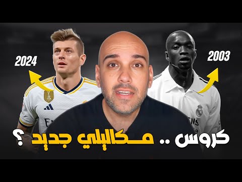 توني كروس = مكاليلي جديد !