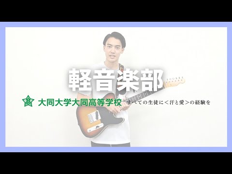 軽音楽部