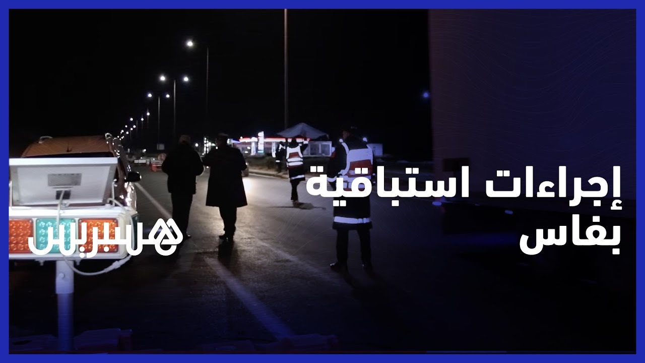عمليات استباقية وإجراءات مشددة لمرور احتفالات رأس السنة في ظروف مناسبة بمدينة فاس thumbnail