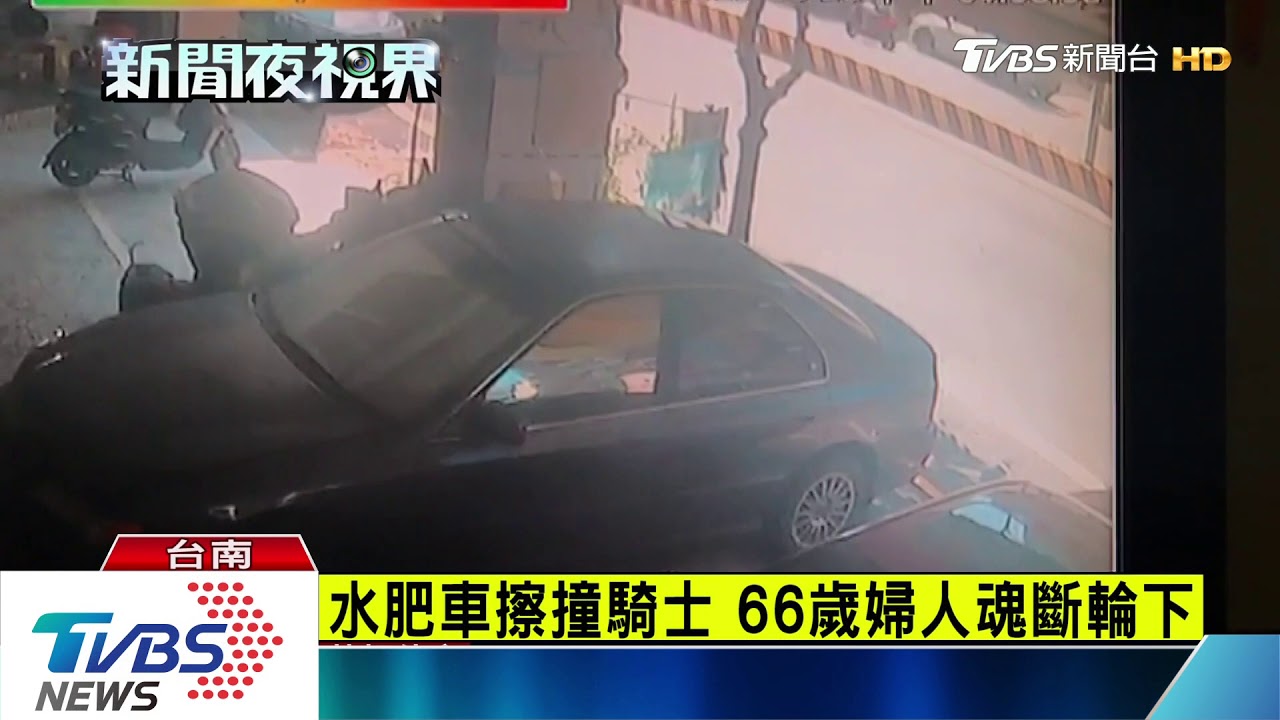 水肥車擦撞騎士 66歲婦人魂斷輪下