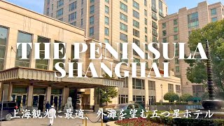 【ザ・ペニンシュラ上海】外灘ラグジュアリーホテル、ワンランク上のお土産情報、The Peninsula Shanghai Hotel