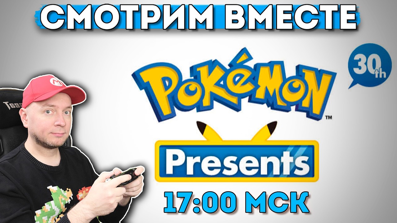 Смотрим презентацию Pokemon в честь 30-летия франшизы) начало 17:00 МСК
