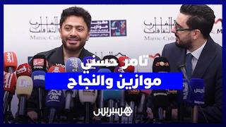 تامر حسني: حفلات المغرب من أنجح محطات مسيرتي.. والأرقام لا تصنع النجاح thumbnail