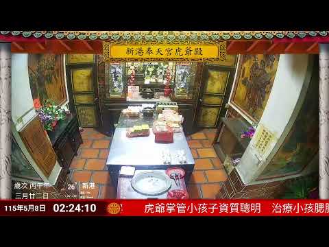 新港奉天宮虎爺殿