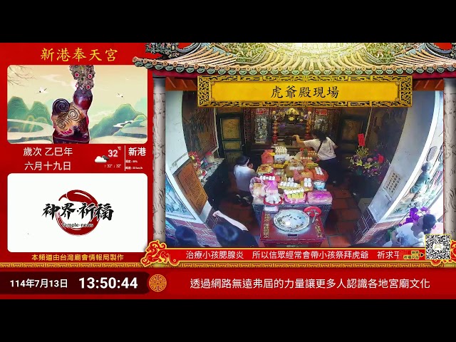 新港奉天宮虎爺殿Live即時現場直播 cctv 監視器 即時交通資訊