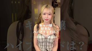 キャバ嬢好きなハイブランドは？#小悪魔ageha #アゲハ #モデル