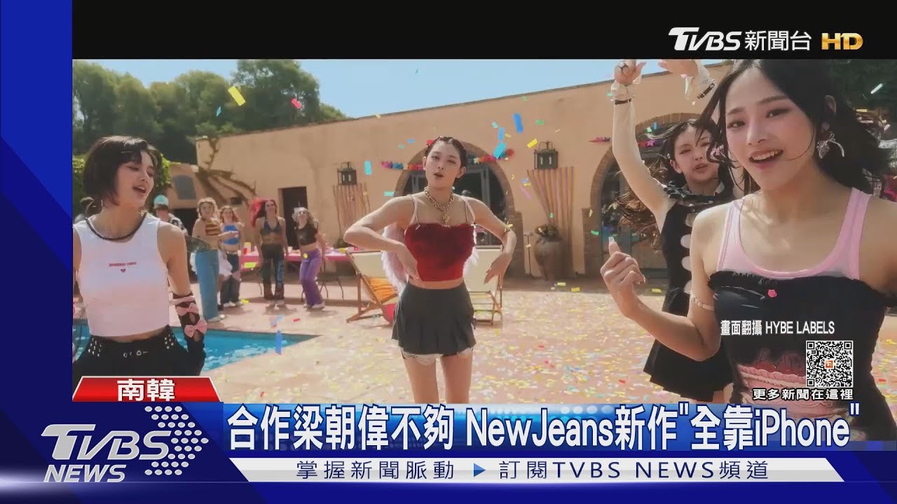 NewJeans好狂!新MV全賴iPhone拍攝 合作梁朝偉竟「零片酬」
