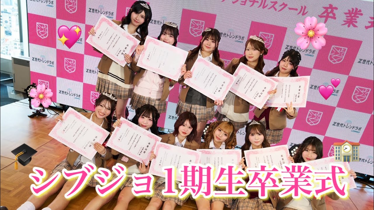 シブジョ1期生卒業式🎓✨