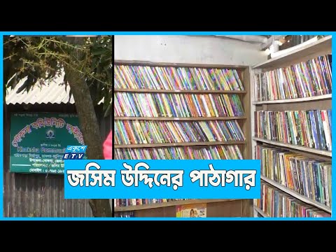 জ্ঞানের আলো ছড়াচ্ছে জসিম উদ্দিনের পাঠাগার