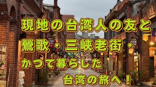 【日中字幕あり】あの頃の台湾にタイムリープ！旧友と再会、90年代の記憶を辿る旅 Day1 
