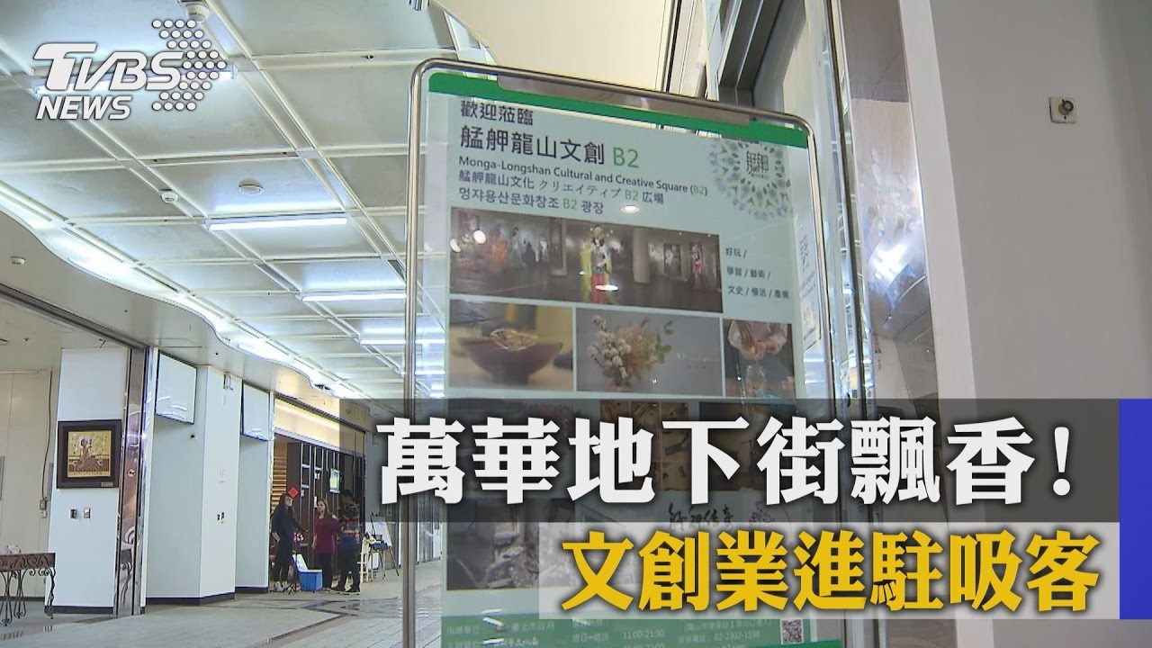 亮晶晶!萬華地下街飄香 文創業進駐吸客