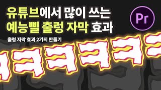 프리미어프로 유튜브에서 많이 쓰이는 예능st 출렁 자막 효과 2가지 + 저장까지!  Premiere Pro Youtube Effects