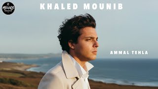 كلمات اغنية عمال تحلى خالد منيب