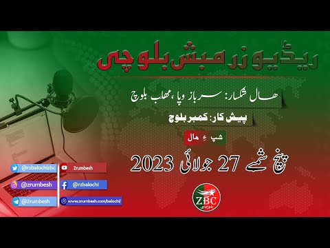 News Radio Zrumbesh Balochi Shap E Hall || 27-07-2023