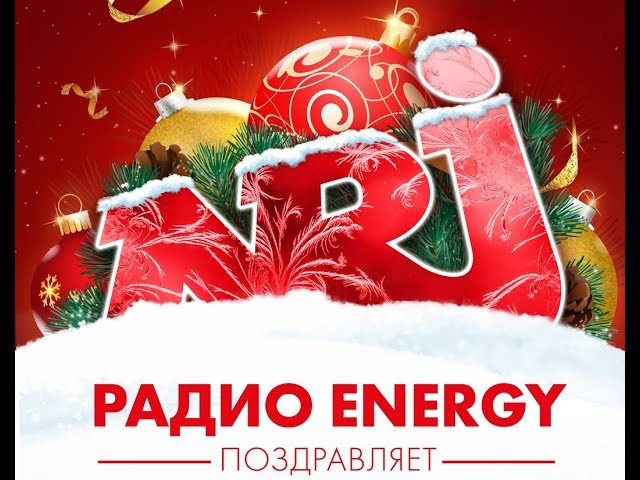 Поздравление с Новым 2019 от Радио ENERGY Томск