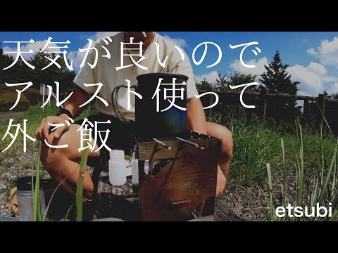 [Trangia/Estufa de alcohol] [Daiso/Mestin] Cenar al aire libre en Arbor Day Memorial Green Park