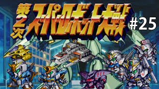 【第二次スパロボCB】ドキッ！ガンダムだらけの第二次スーパーロボット大戦＃２５【ゆっくり実況】