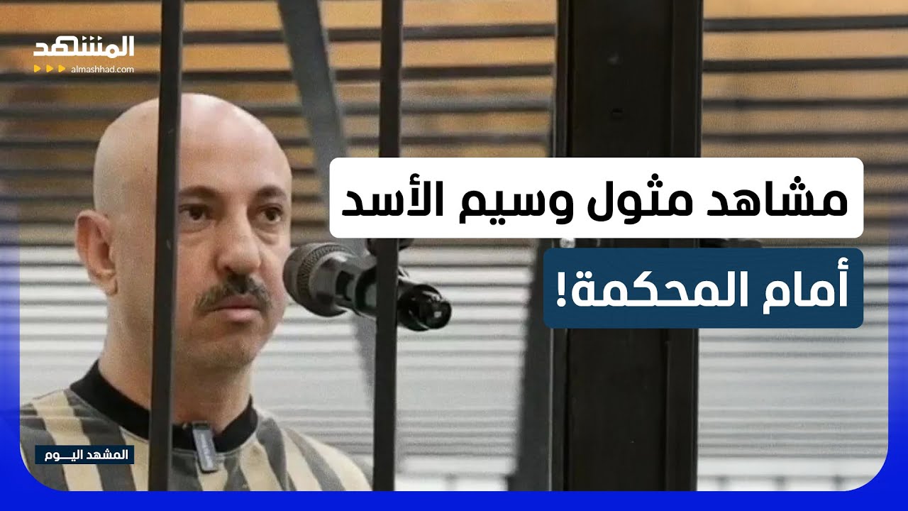 ابن عم بشار الأسد في قبضة دمشق.. مشاهد لمثوله أمام العدالة - المشهد اليوم