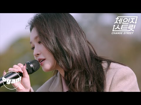 [체인지 스트릿 (Change Street)] 청하 - 아로하