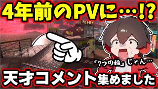 今思えばレイダースの伏線！？天才コメントが山ほど来ています【スプラトゥーンレイダース】【スプラ小ネタ】
