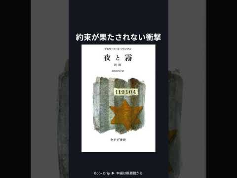 『夜と霧』フランクル &mdash; 意味を見出せば救われる、は本当か?5つの異論 #Shorts
