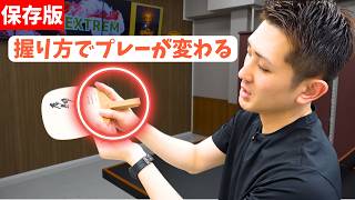 【日本式ペンドラ】保存版！4種類のグリップを徹底解説！握り方でフォアもバックも変わる！｜石塚航平コーチ【卓球知恵袋】