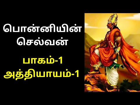 பொன்னியின் செல்வன்: பாகம் 1-அத்தியாயம் 1 | Ponniyin Selvan FULL Story Video 2020