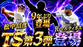 TS第3弾で“9年ぶりにあの大砲”が登場！！無課金はガチャ引くべき？徹底解説します！【プロスピA】