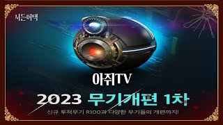 무기개편 1차 소식 요약!
