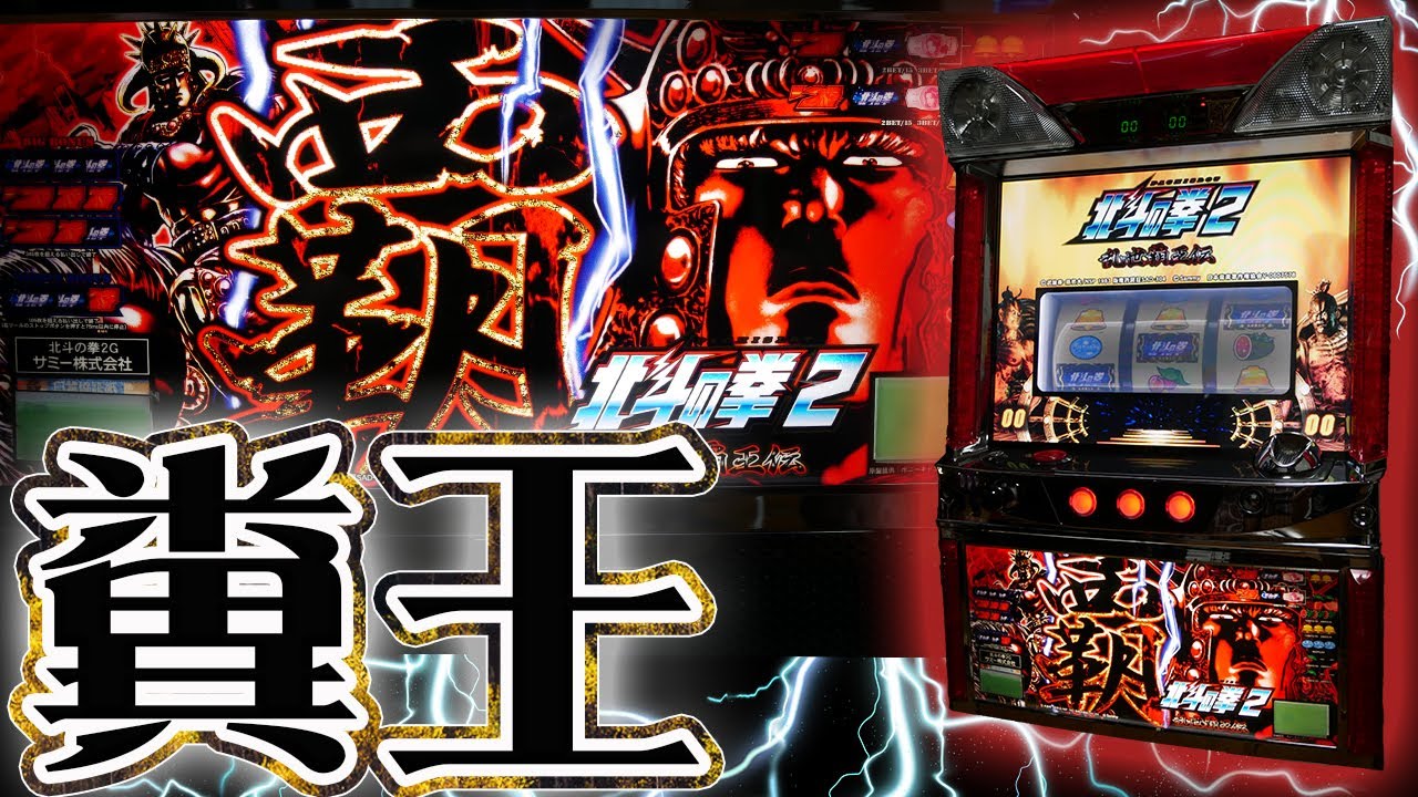 【レア台】パチスロ北斗の拳２ＧのクソRT地獄連を鬼味わう！【珍古台】
