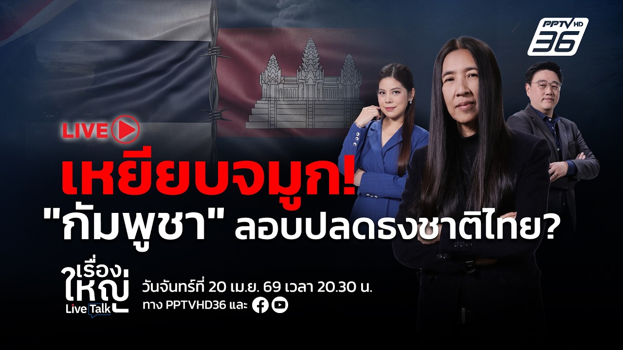 🔴สด! เรื่องใหญ่ Live Talk | เหยียบจมูก! "กัมพูชา" ลอบปลดธงช?