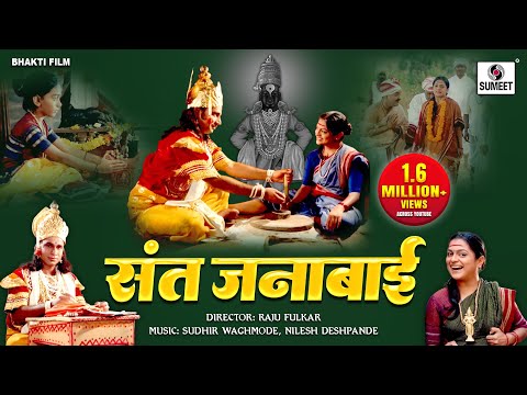 Sant Janabai संत जनाबाई - Bhakti Movie | Hindi Devotional Movie | Hindi Movies | Bhakti Film