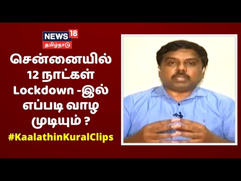 சென்னையில் 12 நாட்கள் Lockdown -இல் எப்படி வாழ முடியும் ? - Sundarrajan | Kaalathin Kural Clips