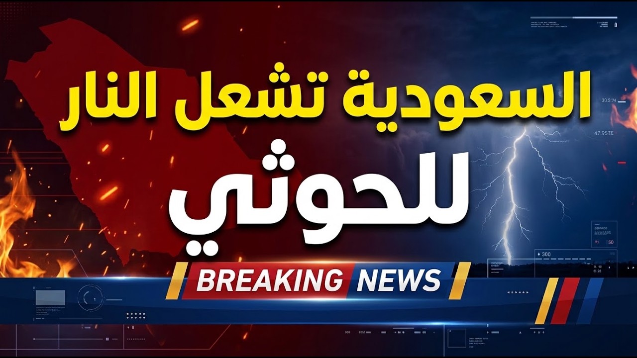 تعليق الدراسة في الرياض وتحرك فرنسا وحلف مكة أمام اختبار الحوووثي