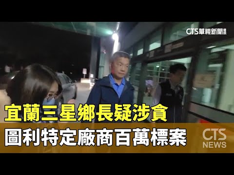 宜蘭三星鄉長疑涉貪　圖利特定廠商百萬標案