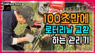 로타리날 교체 1분 40초 만에 가능한 관리기 , 두둑 성형기 교체는 얼마나 걸릴까?
