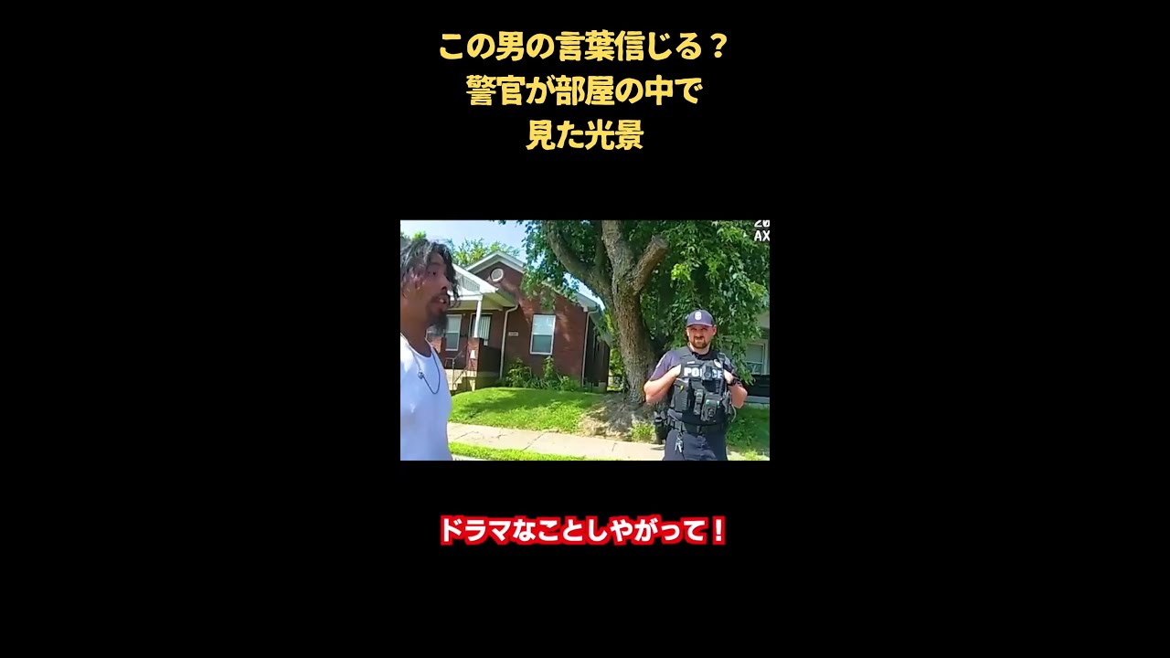”これはドラマだ”男の主張と
警察官が目にした光景