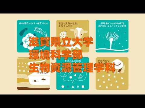 生物資源管理学科 滋賀県立大学　環境科学部　生物資源管理学科　学科紹介　（2021年度作成　改訂版）